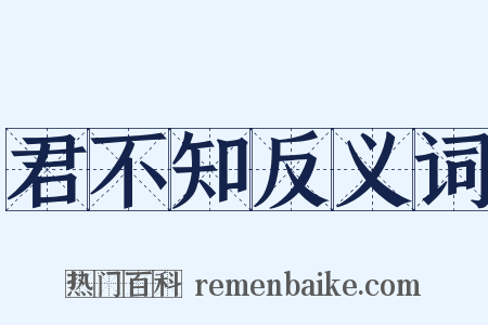 君不知反义词是什么意思的图片